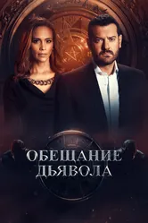 Обещание дьявола 2022 постер