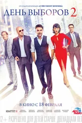 День выборов 2 2015 постер