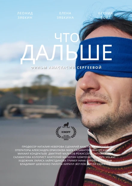 Постер Что дальше 2023