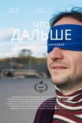 Что дальше 2023 постер