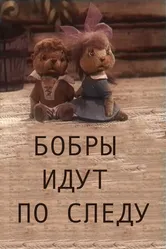 Бобры идут по следу 1970 постер