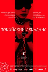 Токийский декаданс 1991 постер
