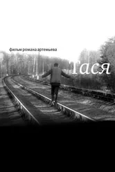 Тася 2007 постер
