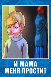 И мама меня простит 1975 постер