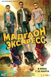 Мадгаон экспресс 2024 постер