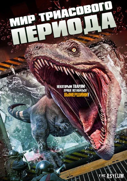 Постер Мир Триасового периода 2018