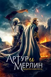 Артур и Мерлин: Рыцари Камелота 2020 постер