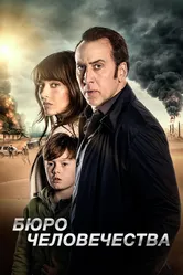 Бюро человечества 2017 постер