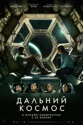 Дальний космос 2021 постер
