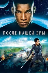 После нашей эры 2013 постер