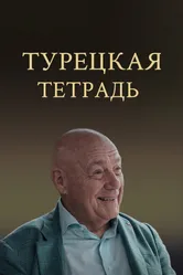 Турецкая тетрадь 2024 постер