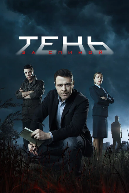 Постер Тень за спиной 2018