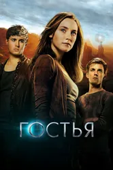 Гостья 2013 постер