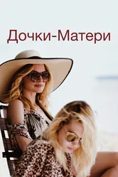 Дочки-матери 2019 постер