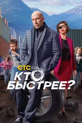 Кто быстрее? 2024 постер