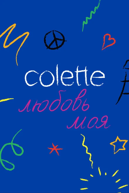 Постер Colette, любовь моя 2020