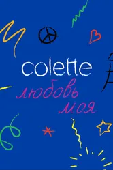 Colette, любовь моя 2020 постер