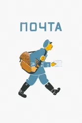 Почта 1964 постер