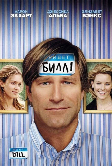 Постер Привет, Билл! 2007