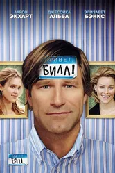 Привет, Билл! 2007 постер
