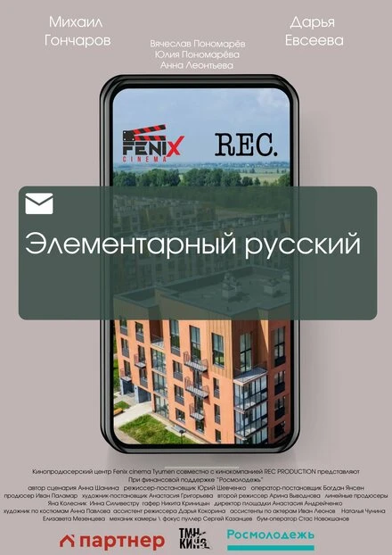 Постер Элементарный русский 2023