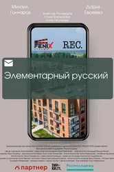 Элементарный русский 2023 постер