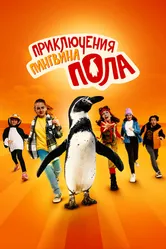 Приключения пингвина Пола 2024 постер
