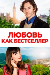 Любовь как бестселлер 2022 постер