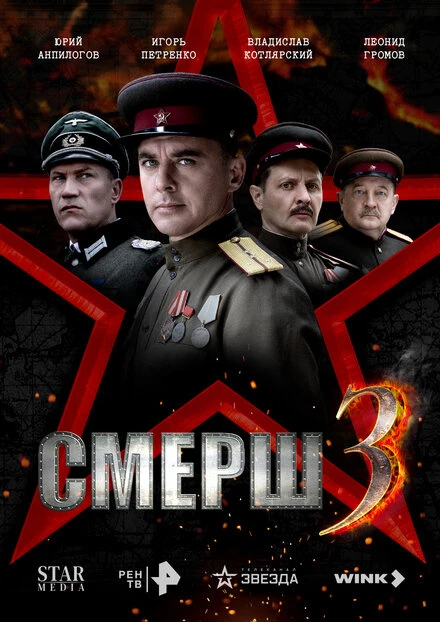 Постер СМЕРШ 3 2025