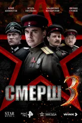 СМЕРШ 3 2025 постер