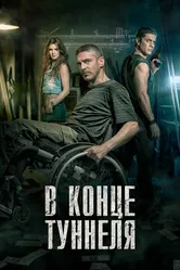 В конце туннеля 2015 постер