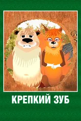 Крепкий зуб 2006 постер