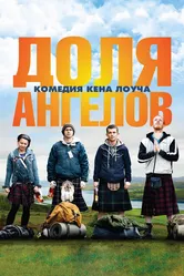 Доля ангелов 2012 постер