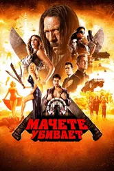 Мачете убивает 2013 постер