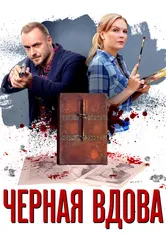 Черная вдова 2021 постер