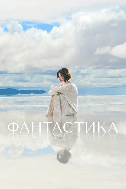 Постер Фантастика 2016