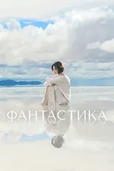 Фантастика 2016 постер