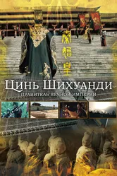 Цинь Шихуанди. Правитель вечной империи 2017 постер