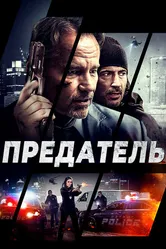 Предатель 2018 постер