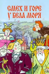 Смех и горе у Бела моря 1988 постер