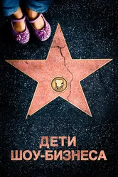 Дети шоу-бизнеса 2020 постер