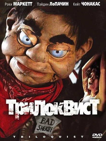 Постер Трилоквист 2008