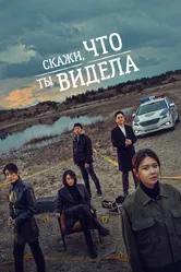 Скажи, что ты видела 2020 постер