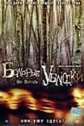 Больные ублюдки 2007 постер