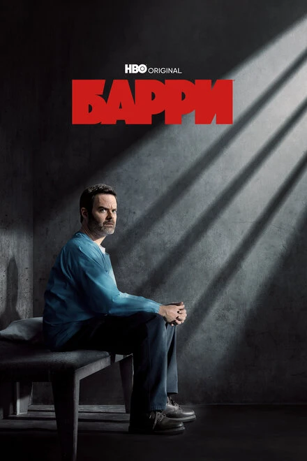 Постер Барри 2018