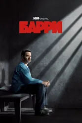 Барри 2018 постер