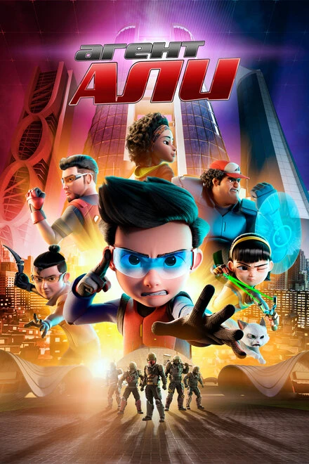 Постер Агент Али. Фильм 2019