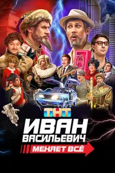 Иван Васильевич меняет всё. Режиссёрская версия 2023 постер