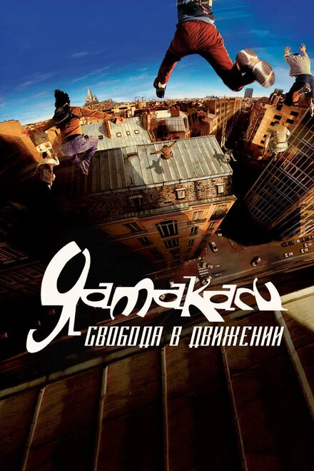 Постер Ямакаси: Свобода в движении 2001