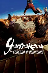 Ямакаси: Свобода в движении 2001 постер